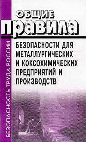 Общие правила безопасности для металлургических и коксохимических предприятий и производств